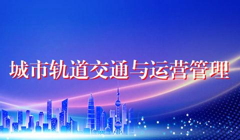城市轨道交通与运营管理