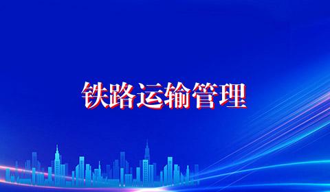 铁路运输管理