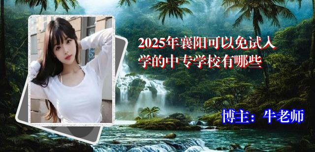 2025年襄阳可以免试入学的中专学校有哪些
