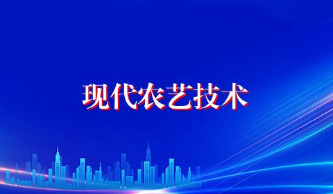 现代农艺技术
