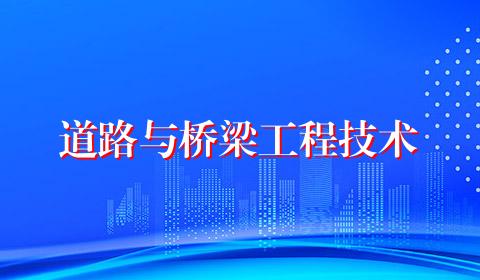 道路与桥梁工程技术