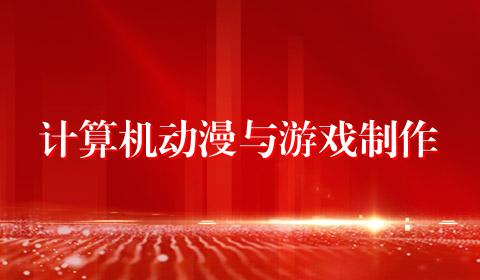 计算机动漫与游戏制作