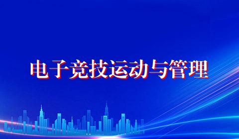 电子竞技运动与管理