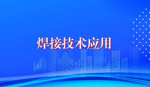 焊接技术应用