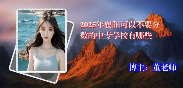 2025年襄阳可以不要分数的中专学校有哪些