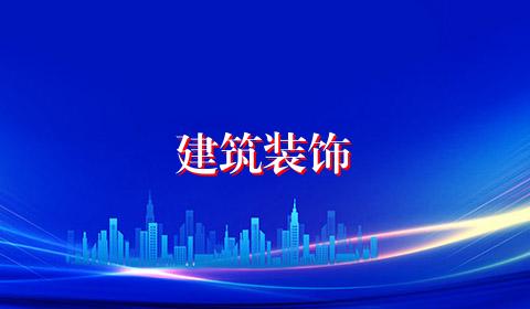 建筑装饰