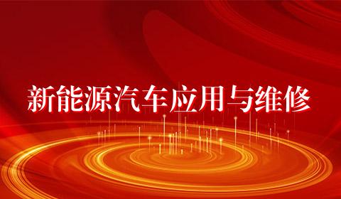 新能源汽车应用与维修