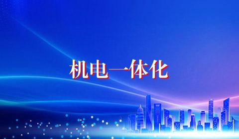 机电一体化
