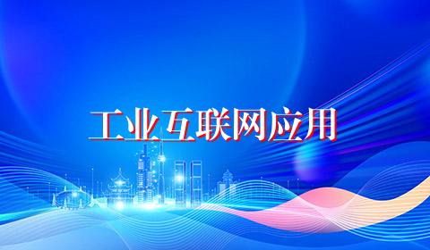 工业互联网应用