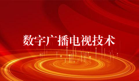 数字广播电视技术