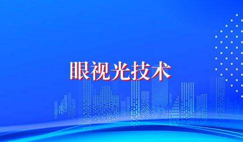 眼视光技术