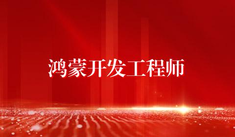 鸿蒙开发工程师