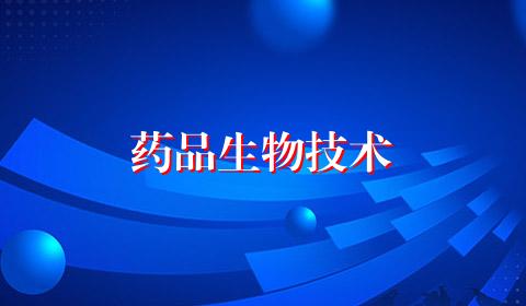 药品生物技术