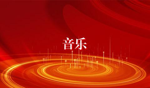 音乐