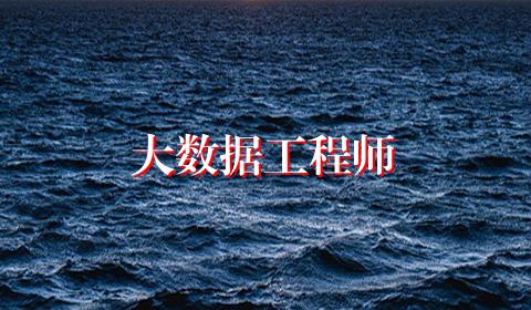 大数据工程师