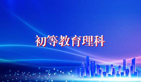 初等教育理科