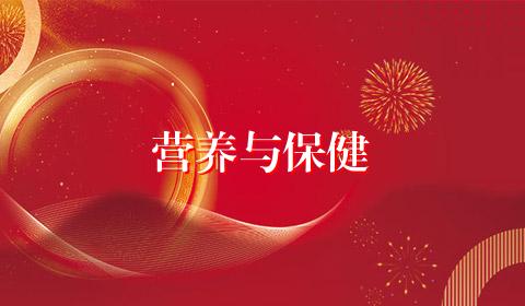 营养与保健
