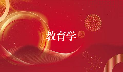 教育学