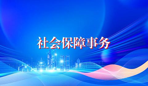 社会保障事务