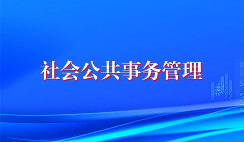 社会公共事务管理