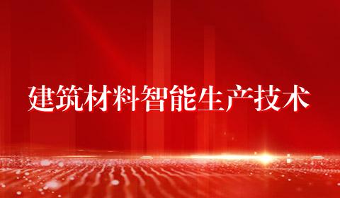 建筑材料智能生产技术
