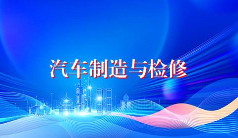 汽车制造与检修