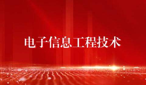 电子信息工程技术