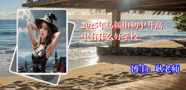 2025年马鞍山初中升高中有什么好学校