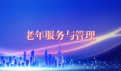 老年服务与管理