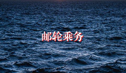 邮轮乘务