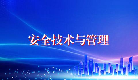 安全技术与管理
