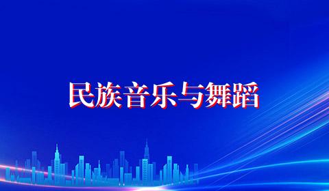 民族音乐与舞蹈