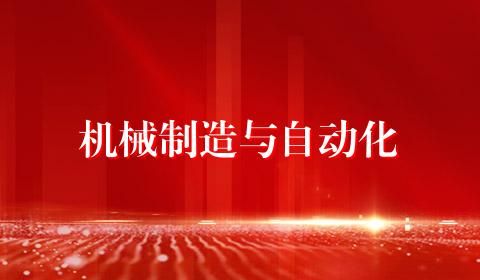 机械制造与自动化