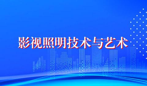影视照明技术与艺术