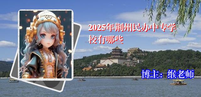 2025年荆州民办中专学校有哪些