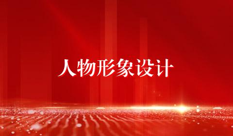 人物形象设计