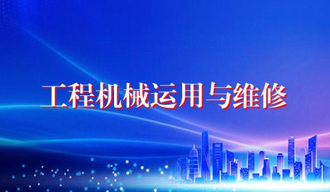 工程机械运用与维修