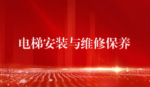 电梯安装与维修保养