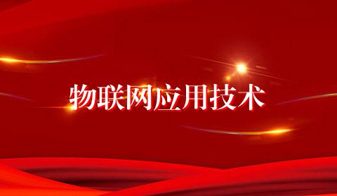 物联网应用技术