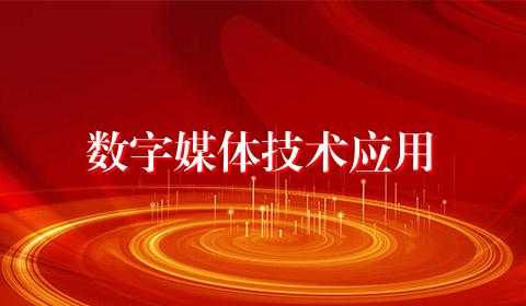 数字媒体技术应用