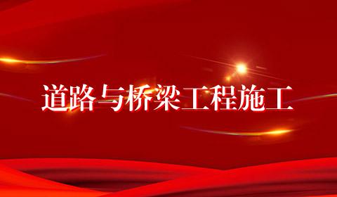 道路与桥梁工程施工
