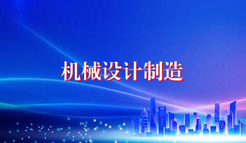 机械设计制造