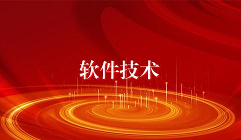 软件技术
