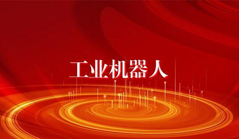 工业机器人