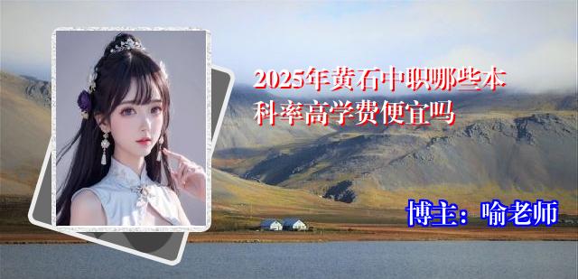 2025年黄石中职哪些本科率高学费便宜吗