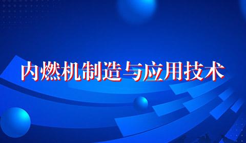 内燃机制造与应用技术