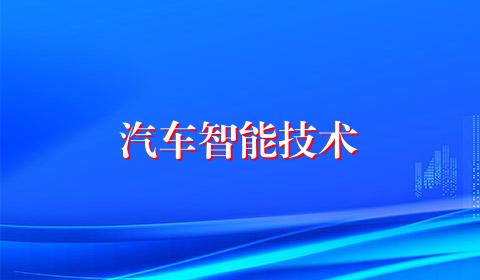 汽车智能技术