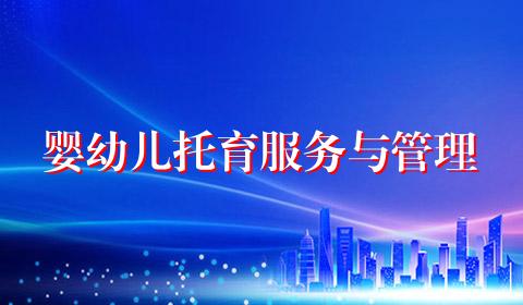婴幼儿托育服务与管理