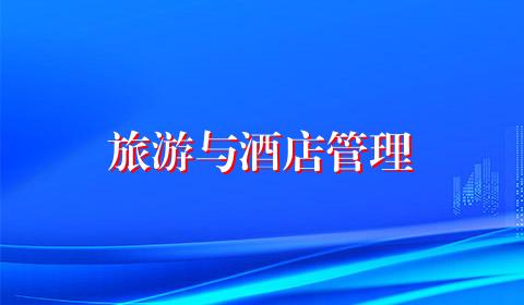 旅游与酒店管理