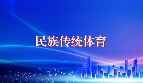 民族传统体育